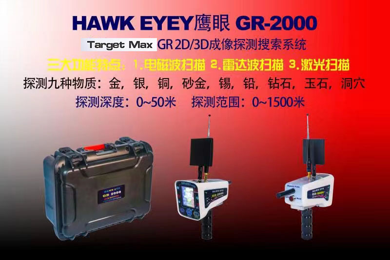 HAWK EYEY鷹眼GR2000智能搜索成像金銀銅砂金鉆石錫空洞地下金屬探測器